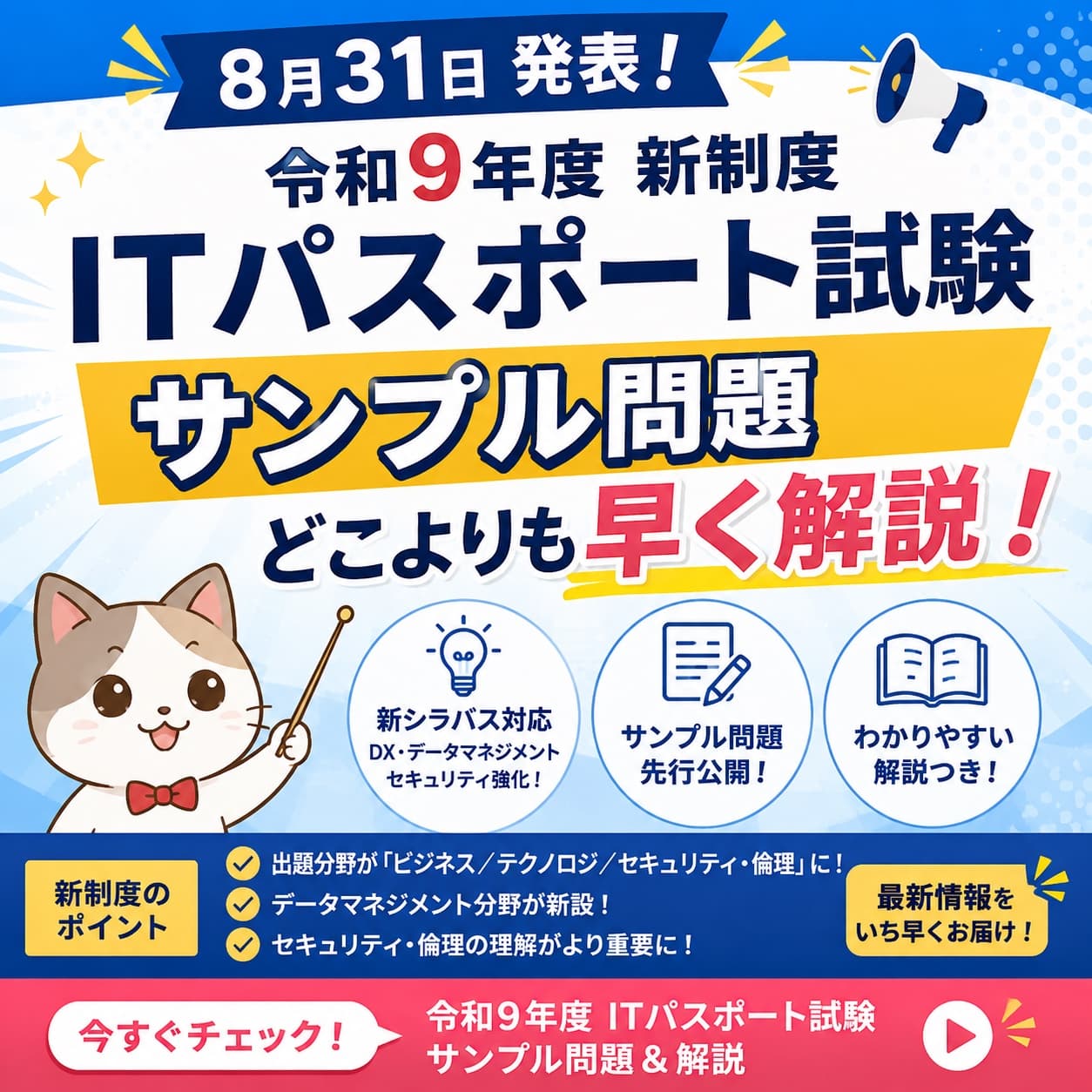 8月31日発表 令和9年度 新制度 ITパスポート試験 サンプル問題