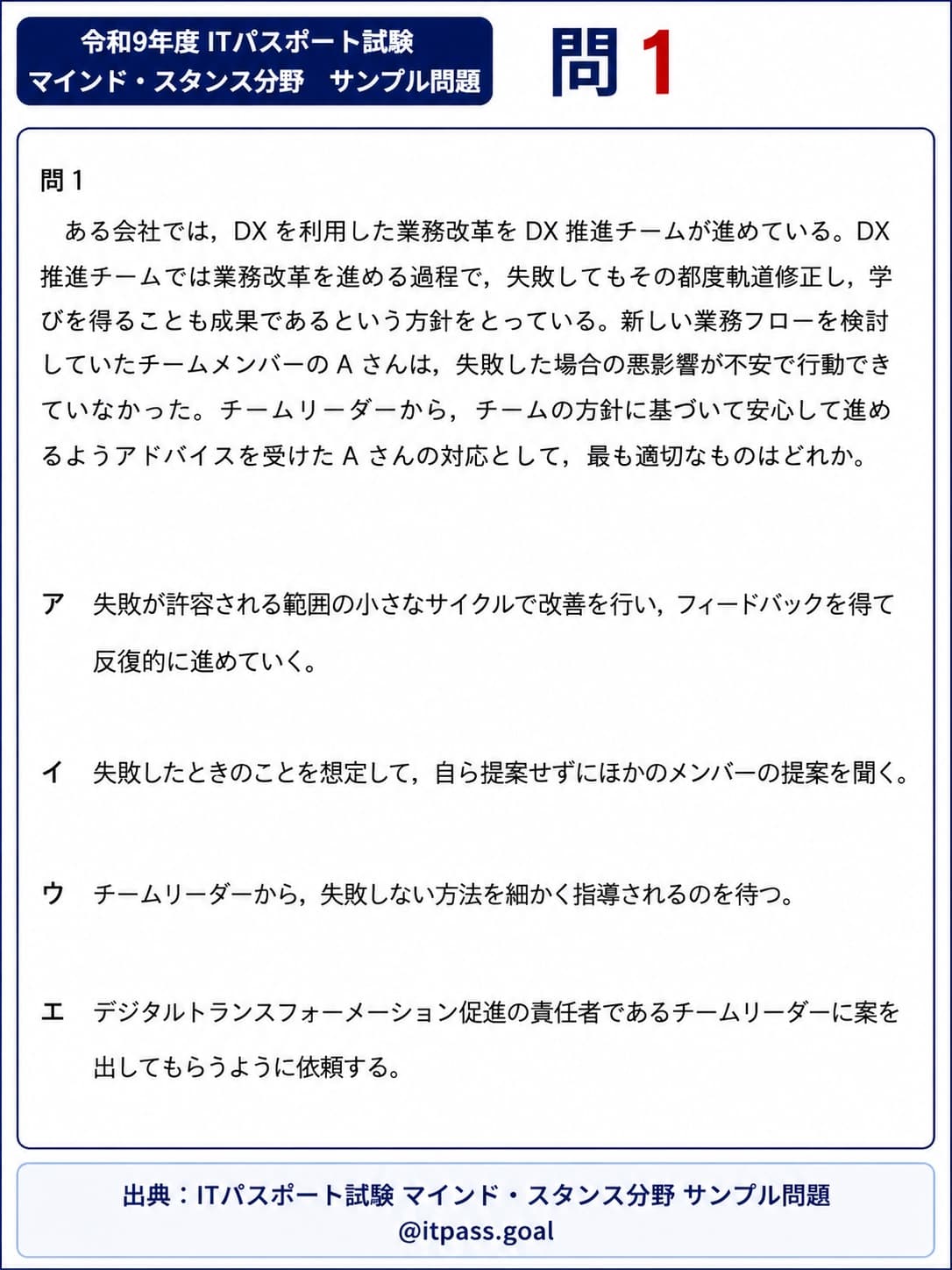 令和9年度 ITパスポート試験 マインド・スタンス分野 サンプル問題 問1