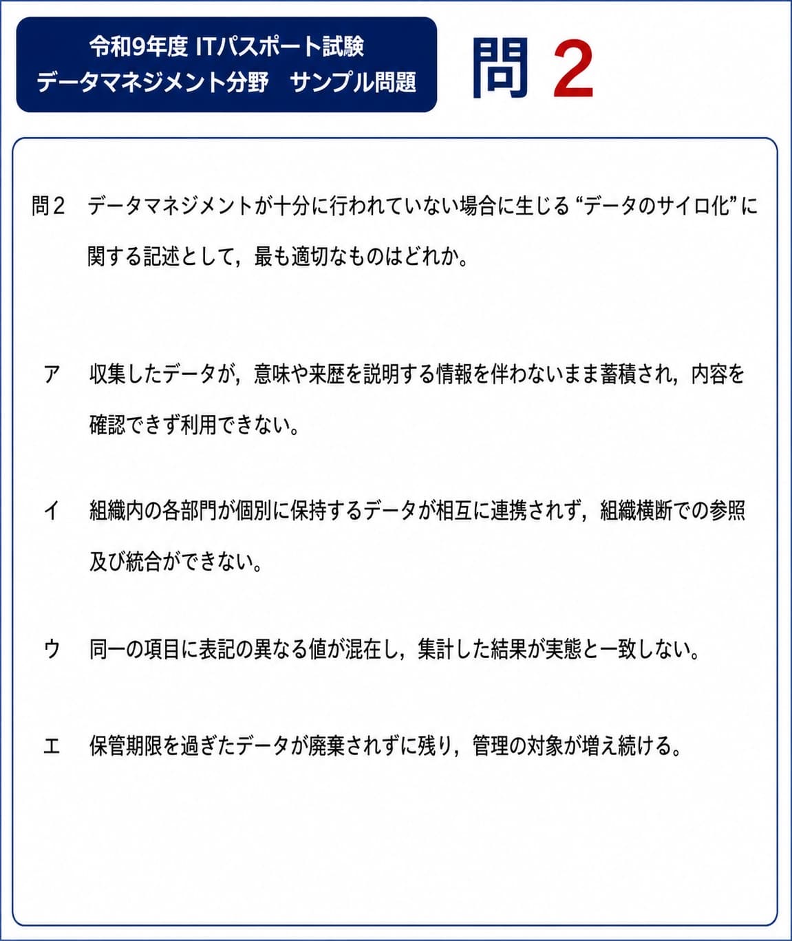 令和9年度 ITパスポート試験 データマネジメント分野 サンプル問題 問2