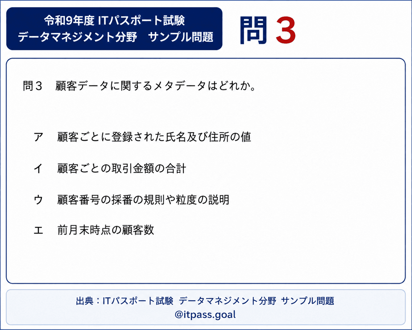 令和9年度 ITパスポート試験 データマネジメント分野 サンプル問題 問3