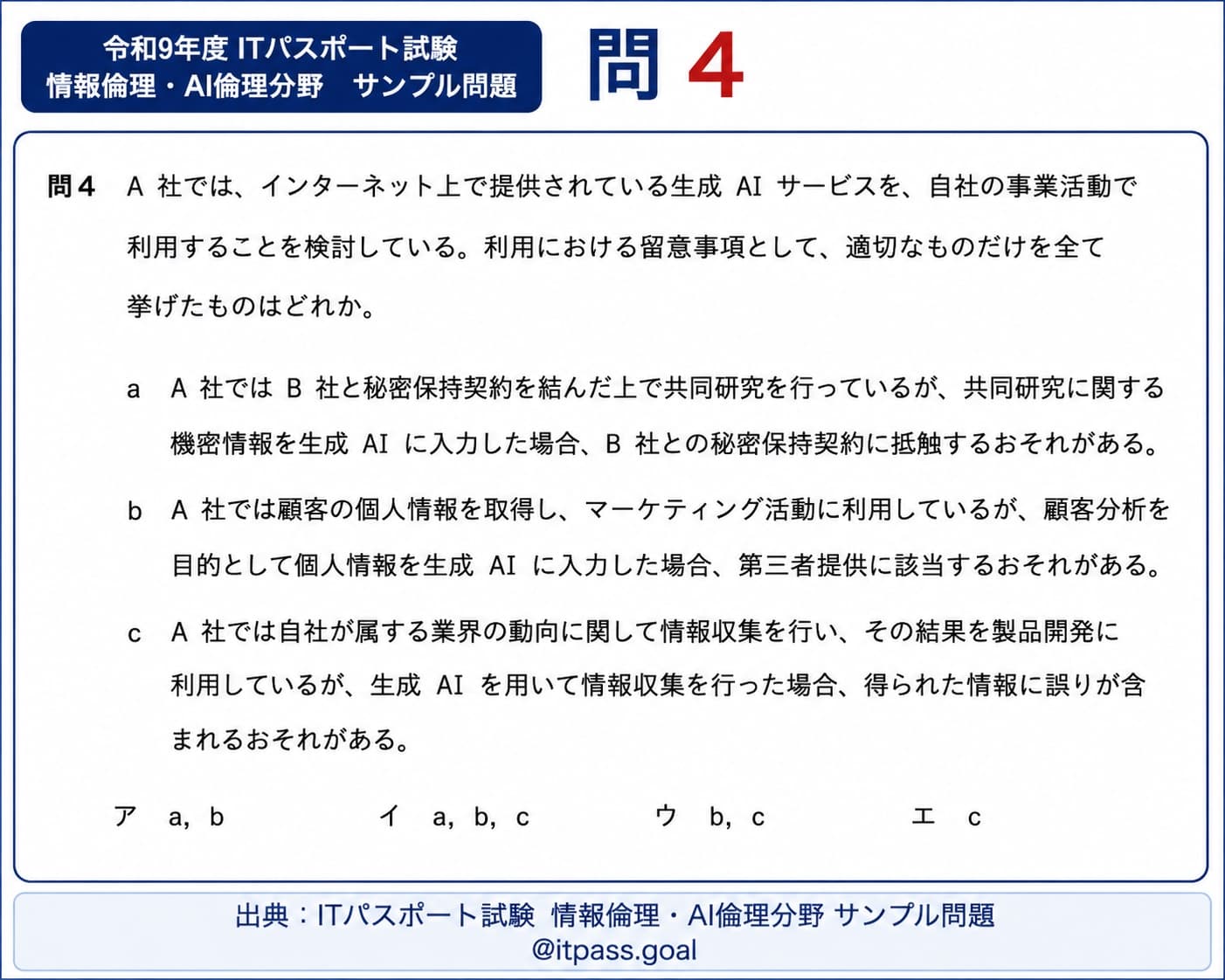 令和9年度 ITパスポート試験 情報倫理・AI倫理分野 サンプル問題 問4